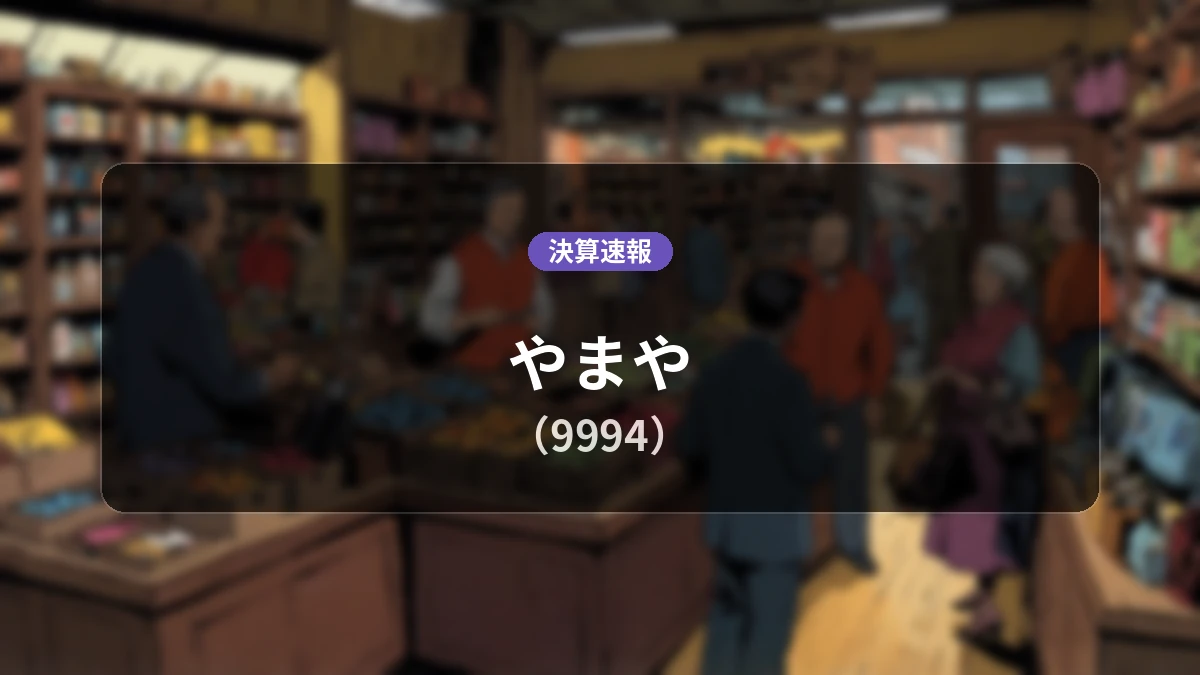 やまや(9994)、最新決算:営業利益は前年同期比-37.7%減の4億7,900万円